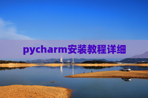 pycharm安装教程详细