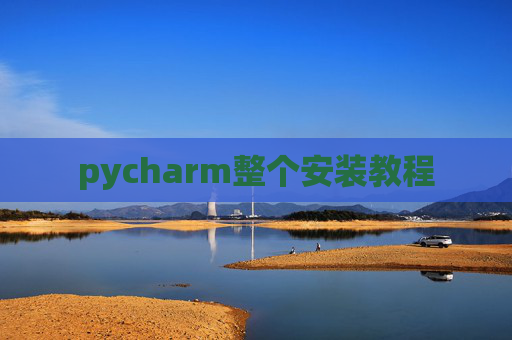 pycharm整个安装教程