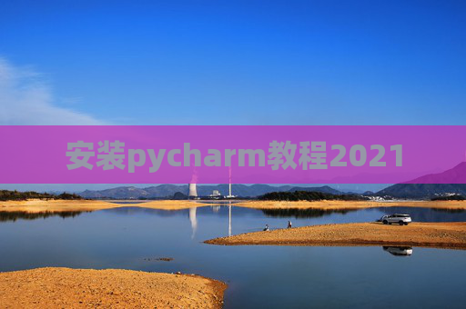安装pycharm教程2021 安装pycharm教程2021