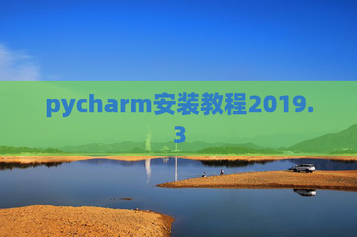 pycharm安装教程2019.3